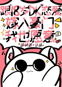 [综漫] 跟18岁dk恋爱嫁入豪门我也愿意