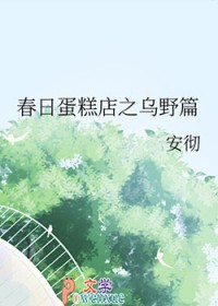 [少年漫同人] 春日蛋糕店之乌野篇