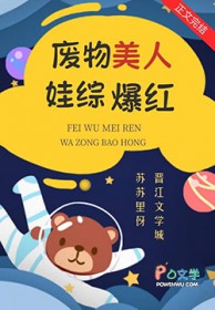 废柴美人塌房后娃综爆红