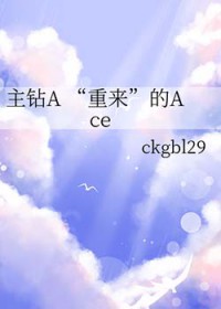 [综漫] 主钻A “重来”的Ace