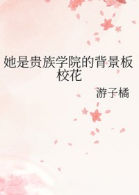 她是贵族学院的背景板校花