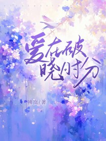 爱在破晓时分