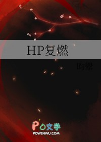[HP同人] HP复燃