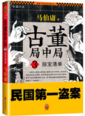 古董局中局3：掠宝清单（出书版）