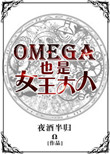 Omega也是女王大人