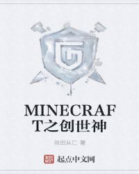 MINECRAFT之创世神