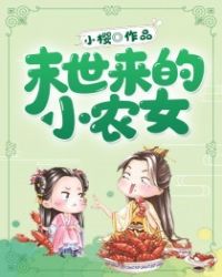 末世来的小农女