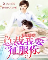 契约情侣：征服男神带回家