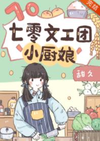 七零文工团小厨娘