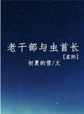 老干部与虫首长[星际]