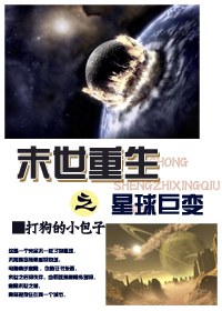 末世重生之星球巨变