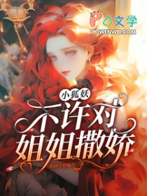 小狐妖不许对姐姐撒娇