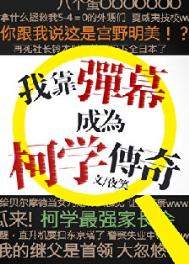 （柯南同人）我靠弹幕成为柯学传奇