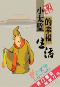 小太监的幸福生活